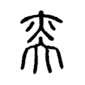奕 奕