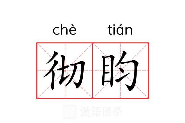 彻盷
