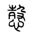 愨 愨