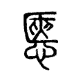 㥦 㥦