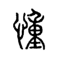 𢝆 𢝆