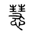 慧 慧