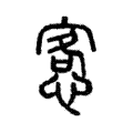 愙 愙