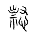 𢡈 𢡈