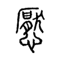 懕 懕