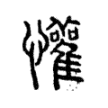 懽 懽