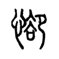 𢜭 𢜭