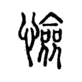 憸 憸