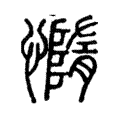媠 媠