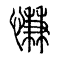 慊 慊