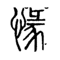 𢞶 𢞶