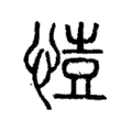 𢜳 𢜳