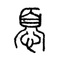 𢝊 𢝊