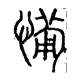 𤸶 𤸶