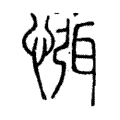㥝 㥝