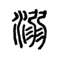 溺 溺
