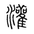 灌 灌