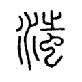 滍 滍
