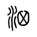𣳦 𣳦