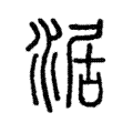 涺 涺