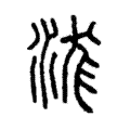 浝 浝