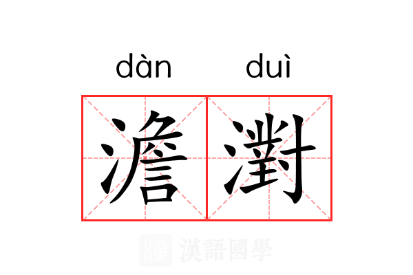 澹濧