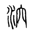 泬 泬