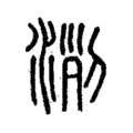 𣶄 𣶄