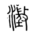 澂 澂