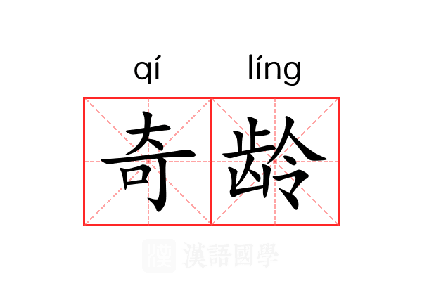 奇龄 奇龄