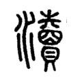𤄴 𤄴