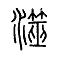 𥱒 𥱒