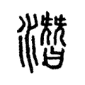 潛 潛