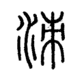 洓 洓