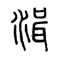 湒 湒