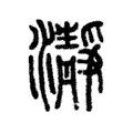 瀞 瀞