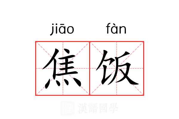 焦饭 焦饭