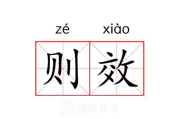 则效 则效