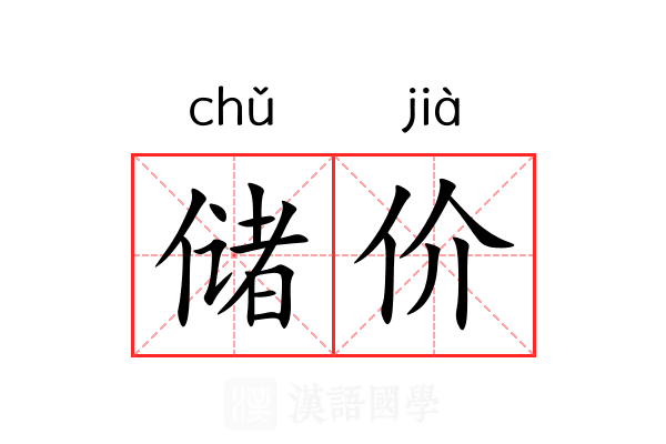 储价 储价