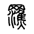 𤄩 𤄩