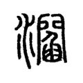 㶄 㶄