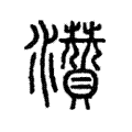 灒 灒