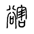 𧯆 𧯆