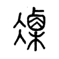 𠘍 𠘍