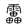 𩇓 𩇓