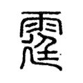 霆 霆