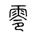 零 零