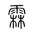 霖 霖