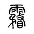 霿 霿