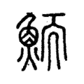 鮞 鮞